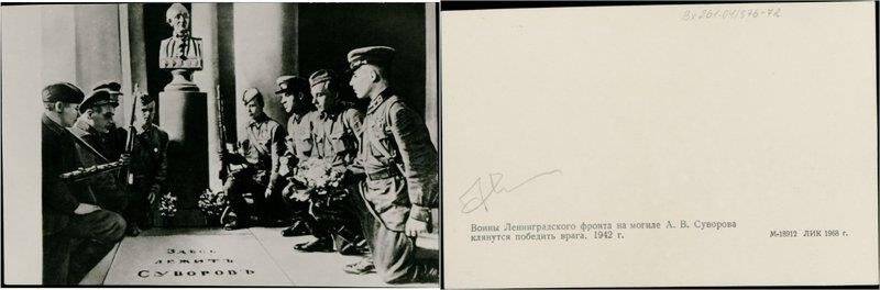 Воины Ленинградского фронта на могиле А.В.Суворова клянутся победить врага. 1942 год., открытка