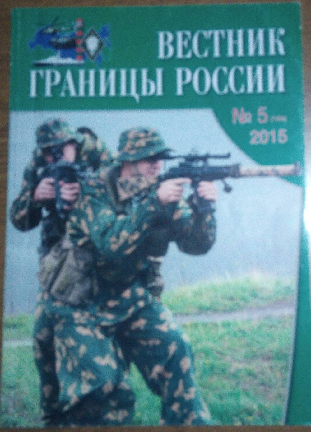 Журнал Вестник границы России. №5, 2015 г.