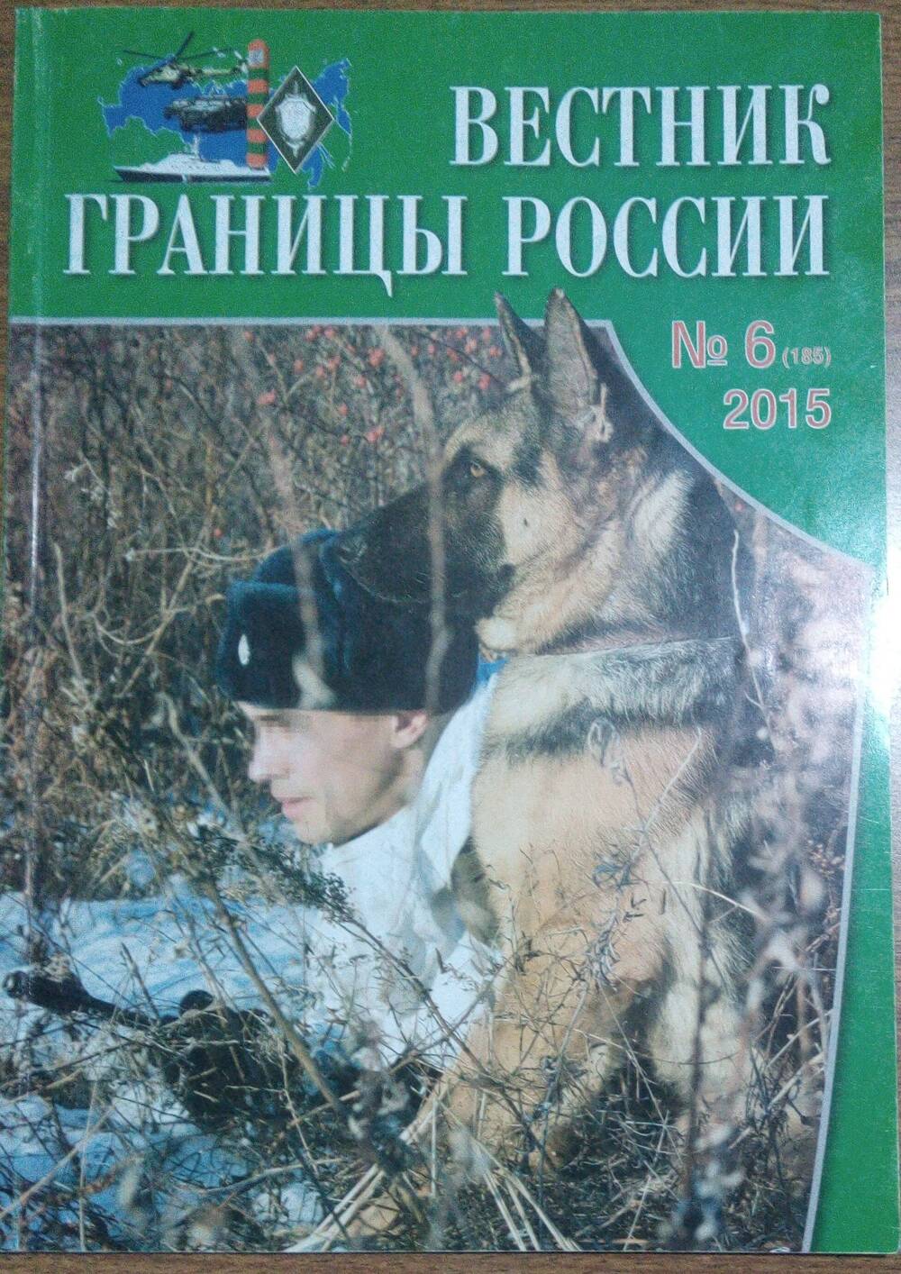 Журнал Вестник границы России. №6, 2015 г.