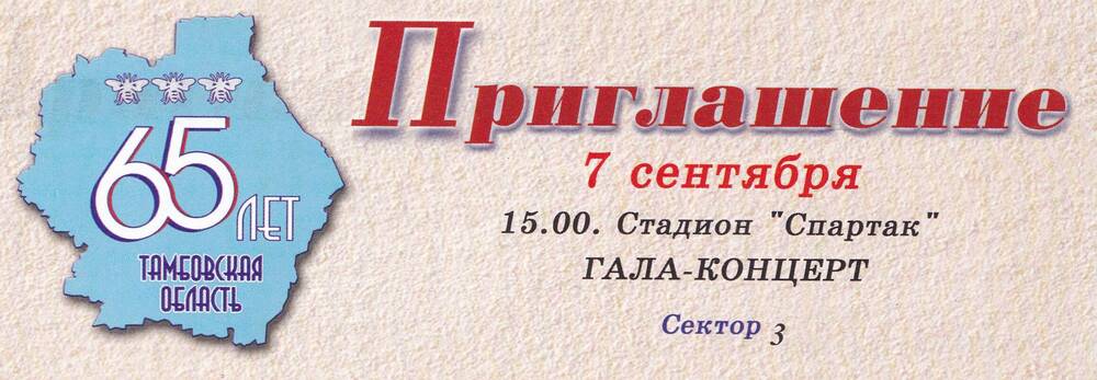 Приглашение на праздничный гала-концерт на стадионе «Спартак» 7 сентября 2002 г.