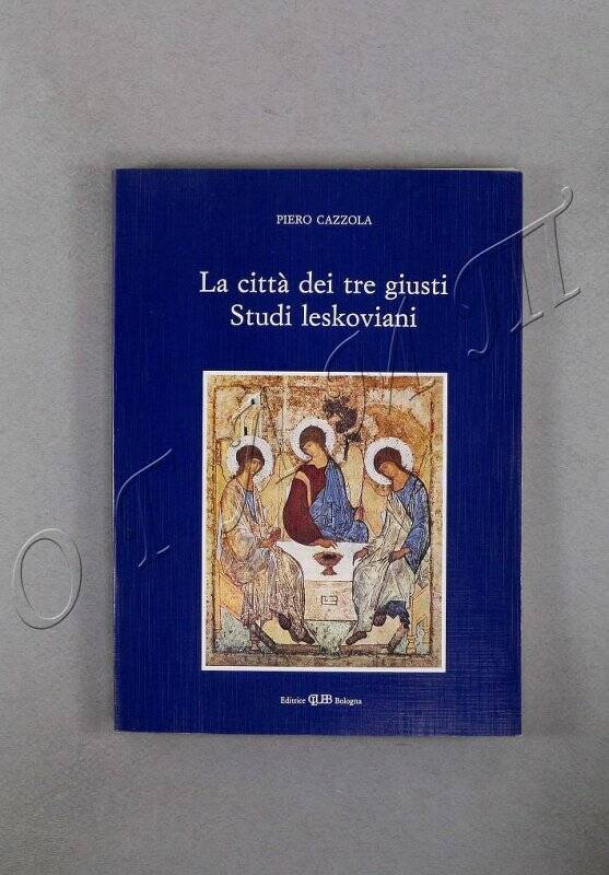 Книга. La Citta dei tre qiusti studi Leskoviani.- Bologna: 1992.- Каццолла Пьеро. Исследование, посв. Н.С.Лескову.