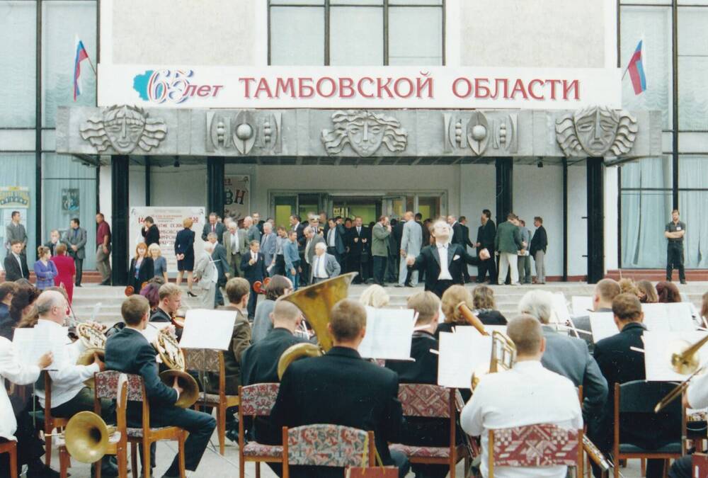 Фото цветное групповое: празднование 65-летия со дня образования Тамбовской области. Перед входом в здание «Тамбовконцерта» играет оркестр