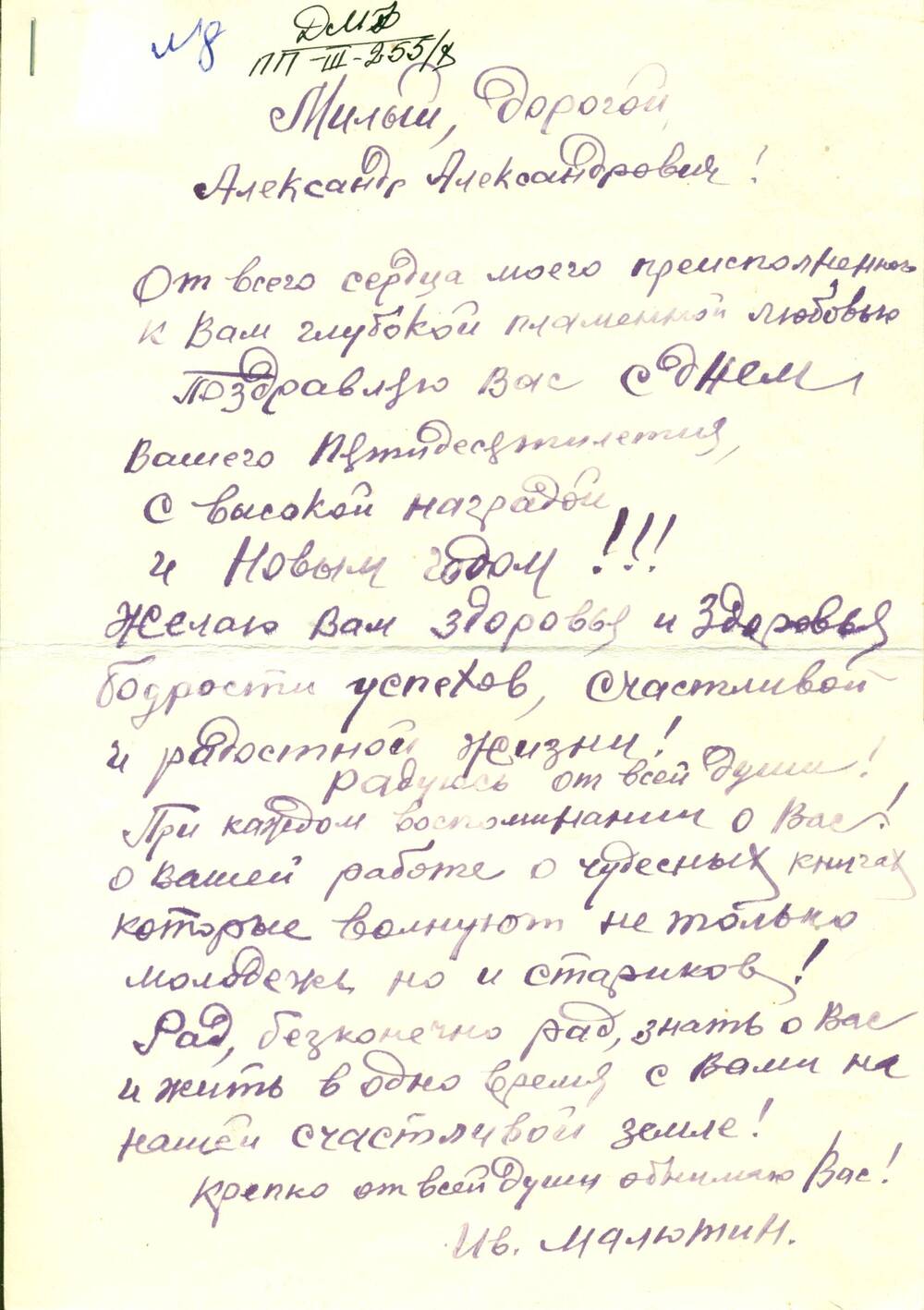 Письмо от Малютина И.П. г. Челябинск – Фадееву А.А., поздравление с 50-летием