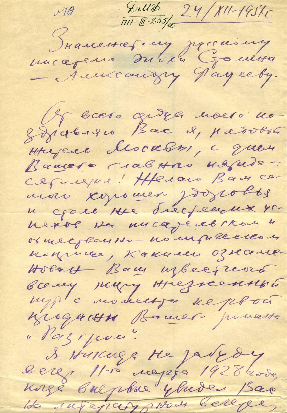 Письмо Сотникова Я.И. г. Москва - Фадееву А.А., поздравление с 50-летием