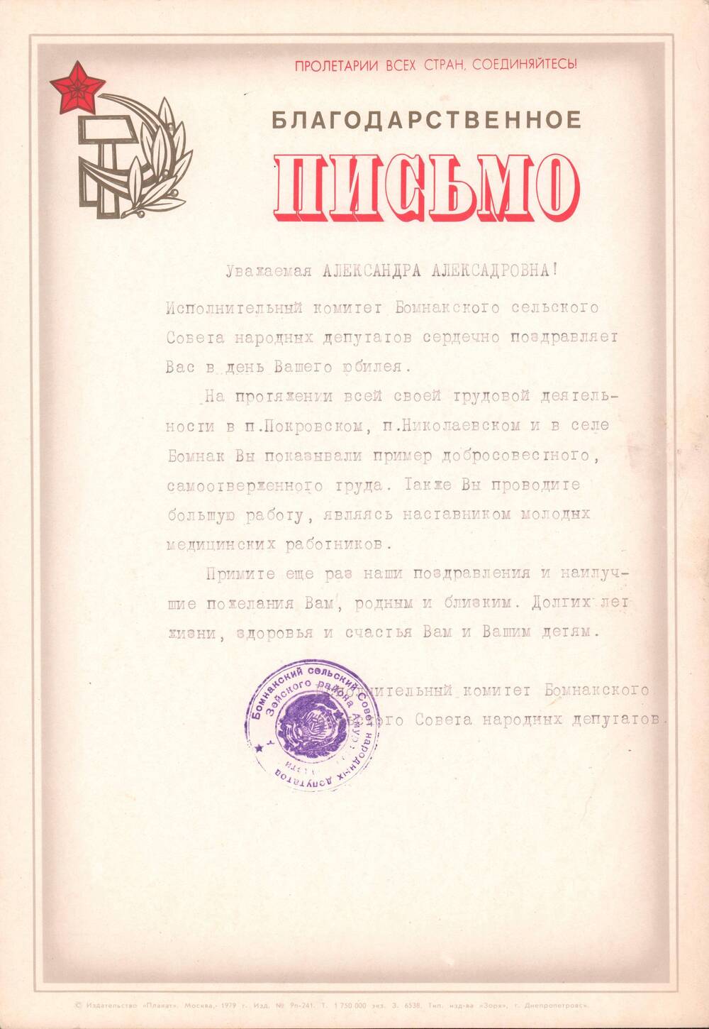 Письмо благодарственное в честь  пятидесятилетия от Бомнакского сельского совета, 1982 год.