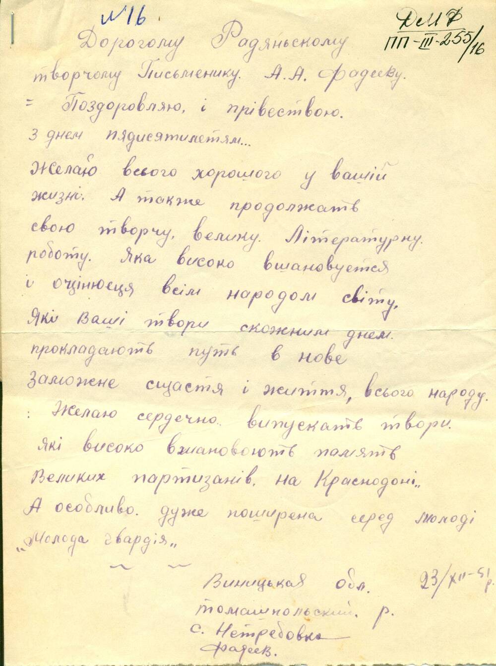 Письмо от читателей Винницкой области с.Нетребовка - Фадееву А.А., поздравление с 50-летием