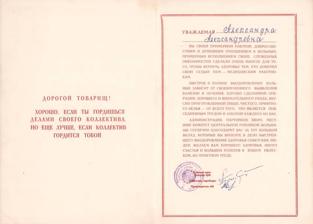 Письмо благодарственное ветерану труда в деле выздоровления  советских людей от 1982 года.