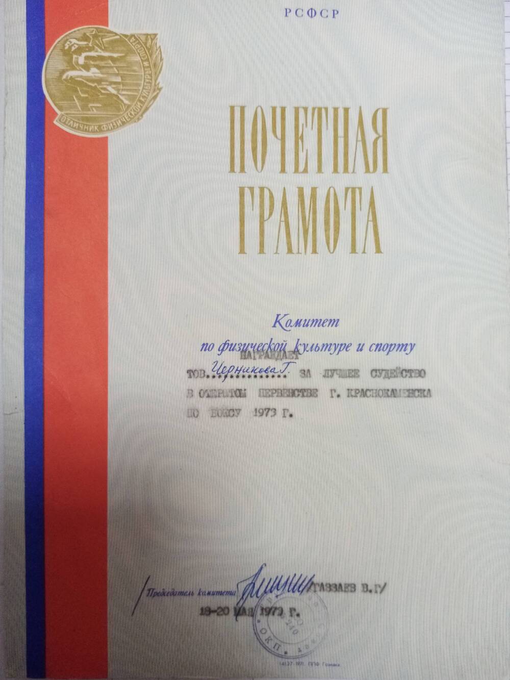 Почетная грамота Черникову Генадию Марковичу за лучшее судейство в открытом соревновании по боксу.