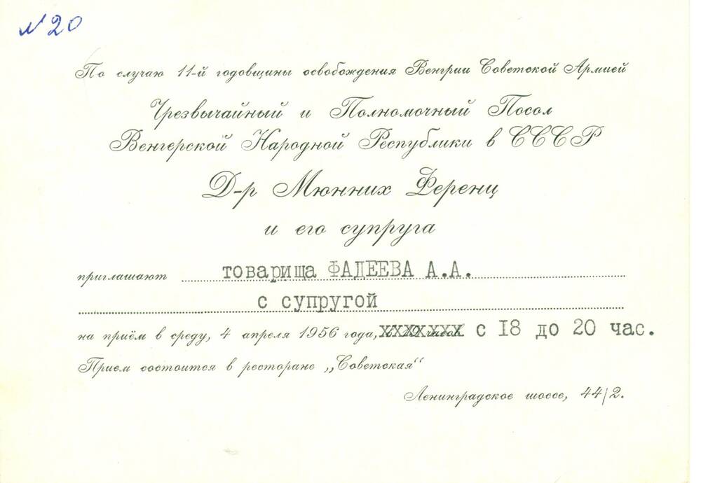 Приглашение Фадееву А.А. с супругой от посла Венгерской Народной Республики в СССР на приём 4.04.1956г.