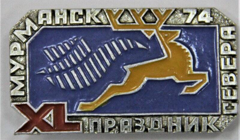 Значок,  XL Праздник Севера  Мурманск 74. СССР