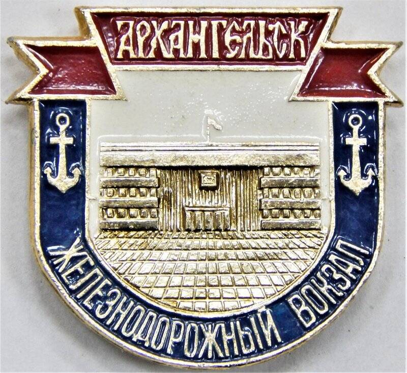 Значок, Архангельск   Железнодорожный вокзал. СССР