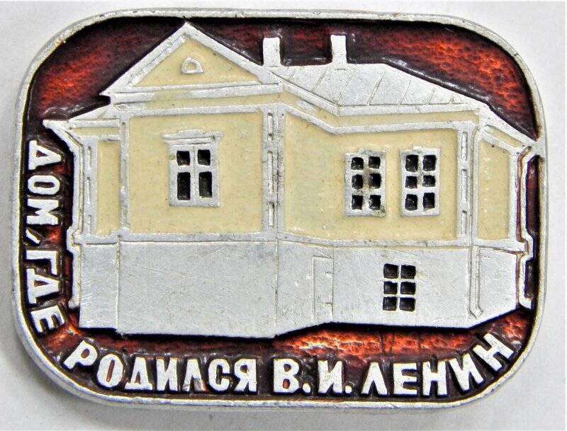 Значок сувенирный, Дом, где родился В.И. Ленин. СССР