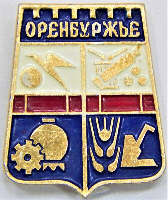 Значок сувенирный, Оренбуржье. СССР
