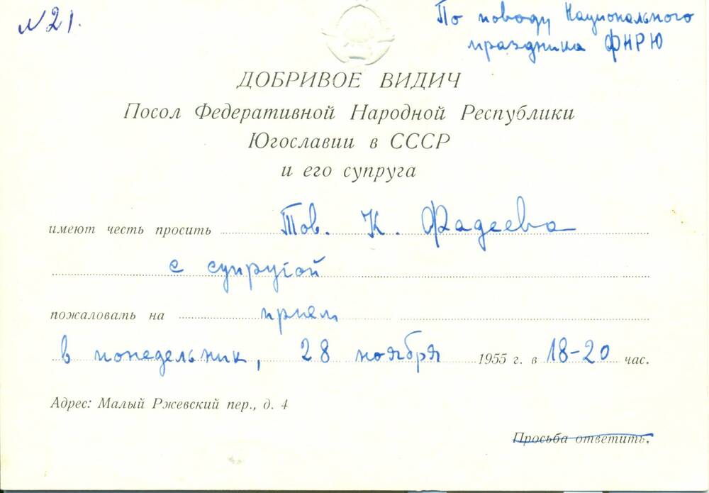 Приглашение Фадееву А.А. с супругой от посла Федеративной Народной Республики Югославии в СССР на приём 28.11.1955г.