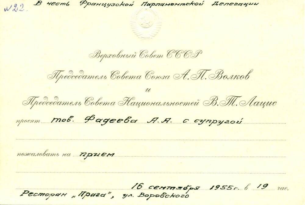 Приглашение Фадееву А.А. с супругой от Верховного Совета СССР на прием 16.09.1955г.