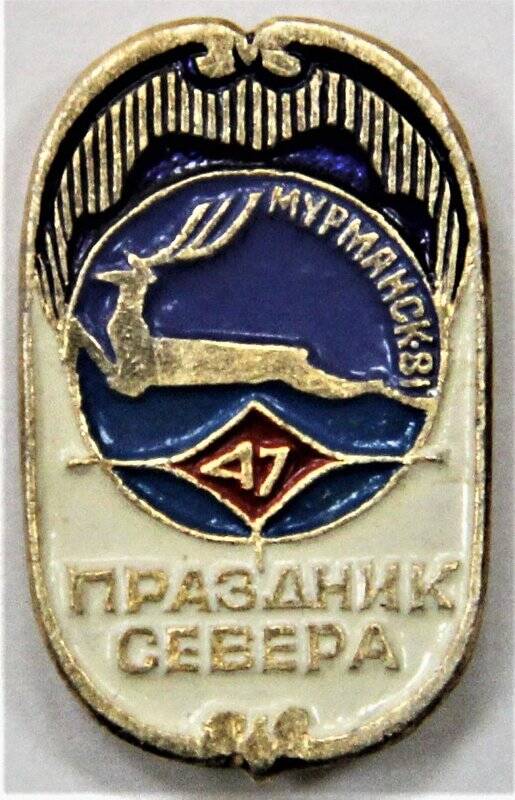 Значок,  47 Праздник Севера  Мурманск`81. СССР