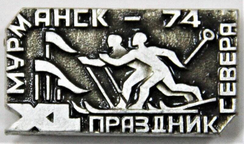 Значок,  Мурманск - 74 XL Праздник Севера. СССР