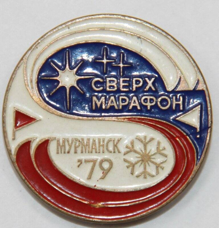 Значок,  Сверхмарафон  Мурманск`79. СССР