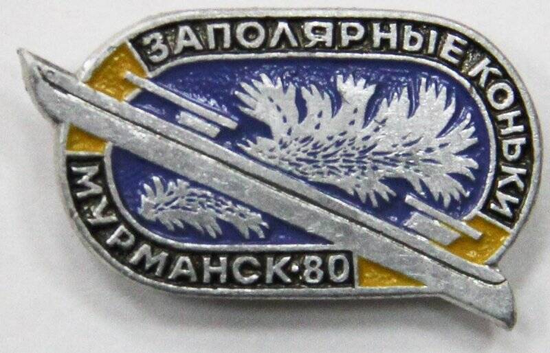 Значок, Заполярные коньки Мурманск`80. СССР