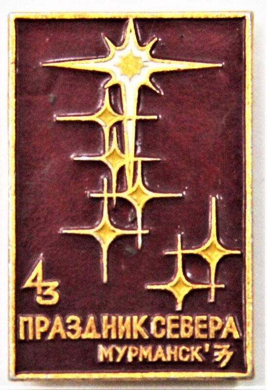Значок,  43 Праздник Севера Мурманск` 77. СССР