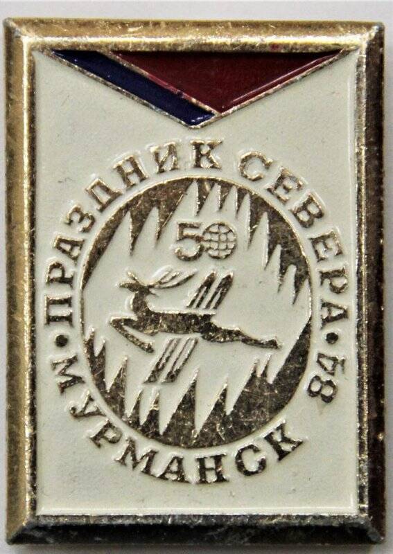 Значок,  50 Праздник Севера Мурманск - 84. СССР