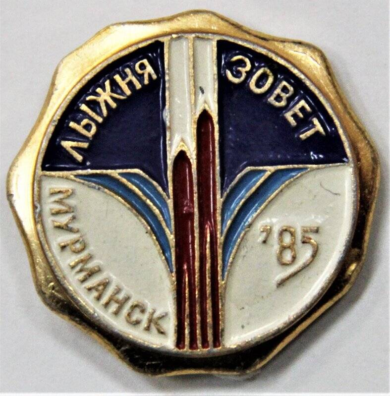 Значок,  Лыжня зовет  Мурманск`85. СССР
