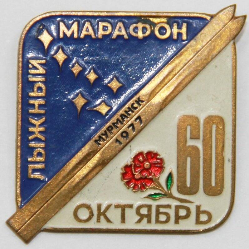 Значок, Лыжный марафон Мурманск 1977 Октябрь 60 [лет]. СССР