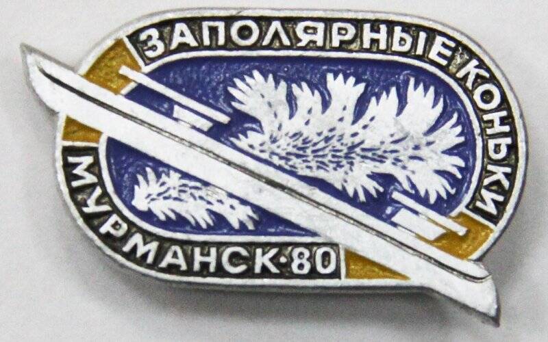 Значок, Заполярные коньки Мурманск`80. СССР