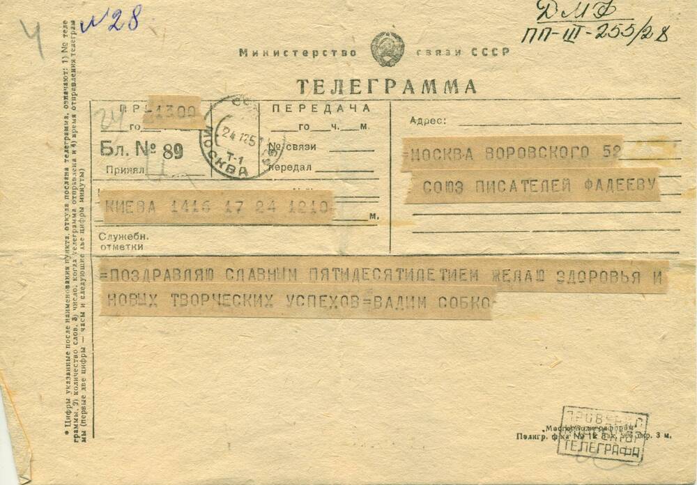 Телеграмма от Вадима Собко - А.А.Фадееву, поздравление с 50-летием
