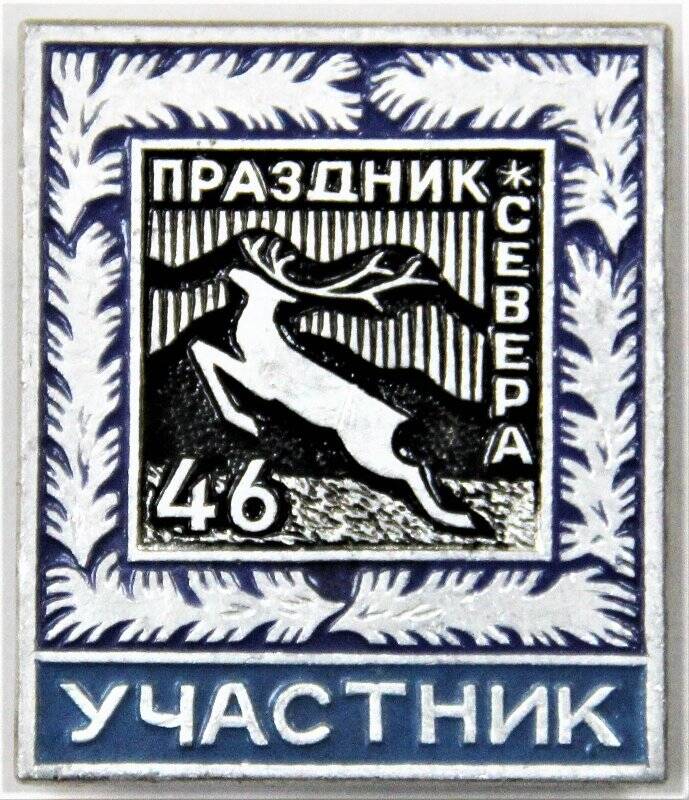 Значок,   46 Праздник Севера УЧАСТНИК. СССР