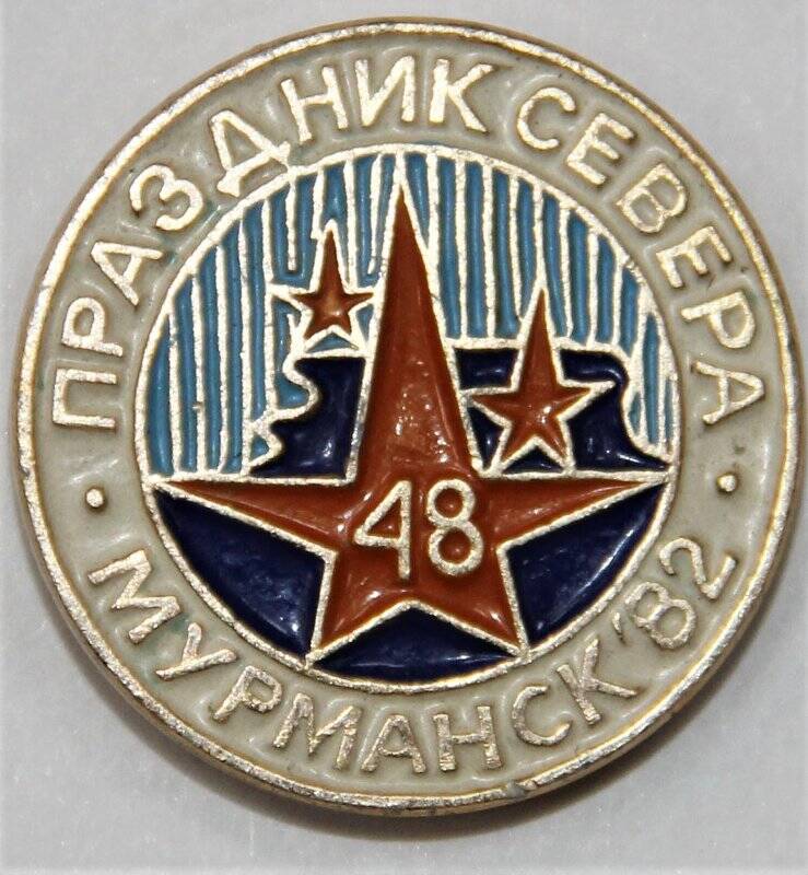 Значок,   48 Праздник Севера Мурманск`82. СССР