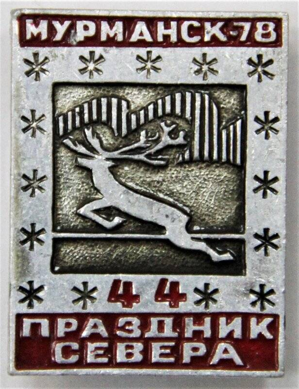 Значок,    Мурманск - 78  44[-й] Праздник Севера. СССР