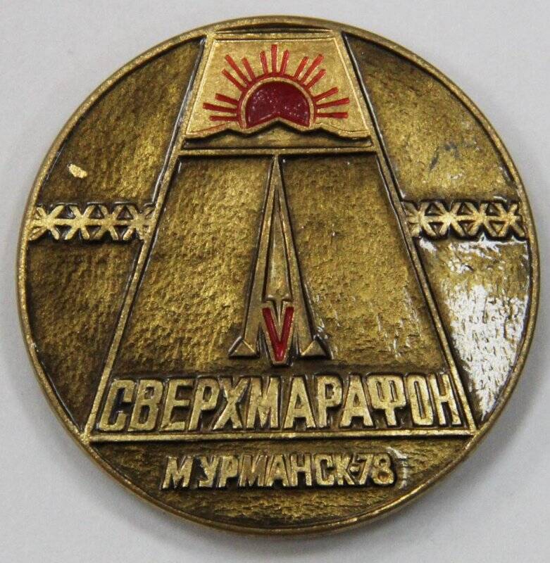 Значок,  V сверхмарафон Мурманск - 78. СССР