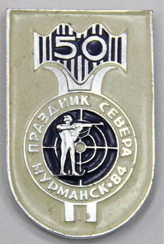 Значок, 50 Праздник Севера Мурманск 84 [Биатлон]. СССР