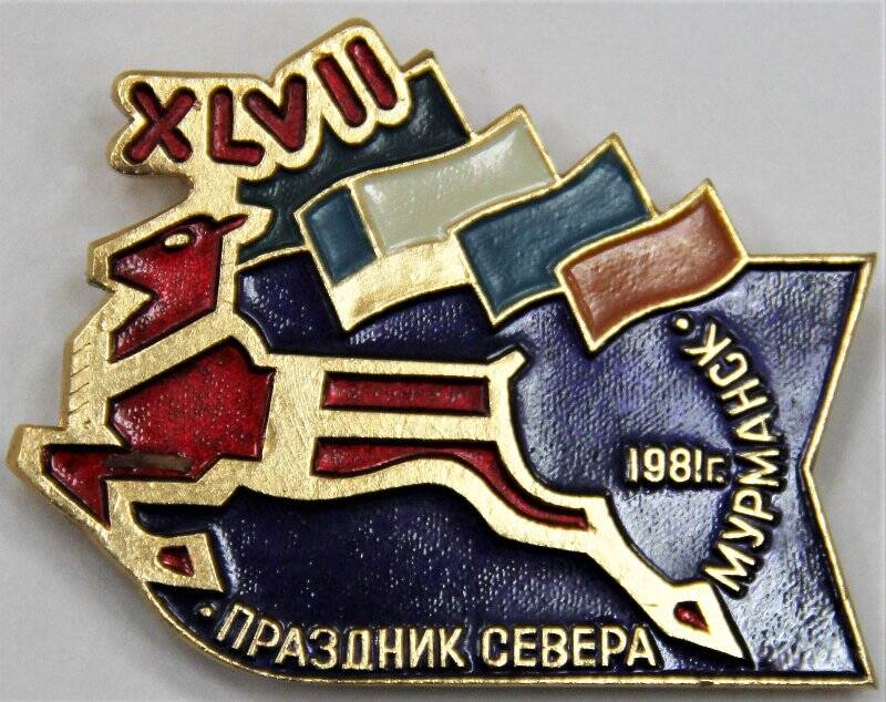 Значок,  XLVII . Праздник Севера . Мурманск . 1981 г. СССР
