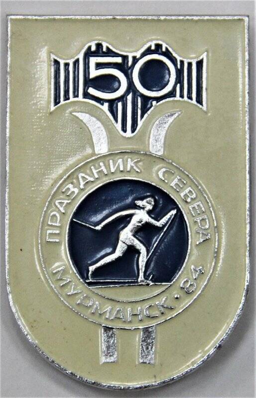 Значок, 50 Праздник Севера Мурманск 84 [Лыжный спорт]. СССР
