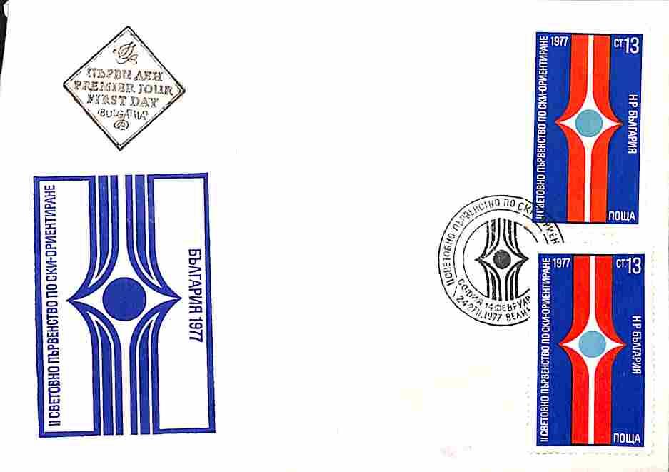 Фирменный конверт Министерства связи Болгарии, выпущенный в честь II международного соревнования по ориентированию
