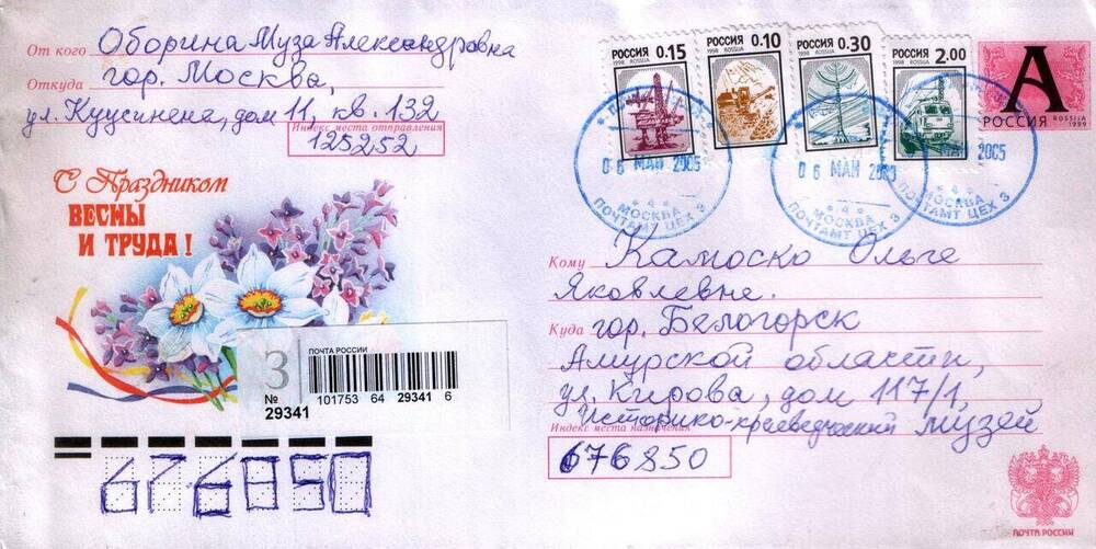 Коверт почтовый от поздравительной открытки М.А. Обориной из Москвы.