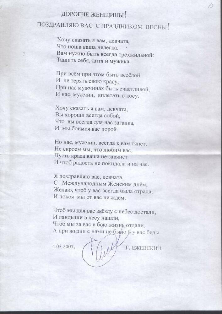 Поздравление в стихотворной форме с Международным женским днём от Г. Ежевского.