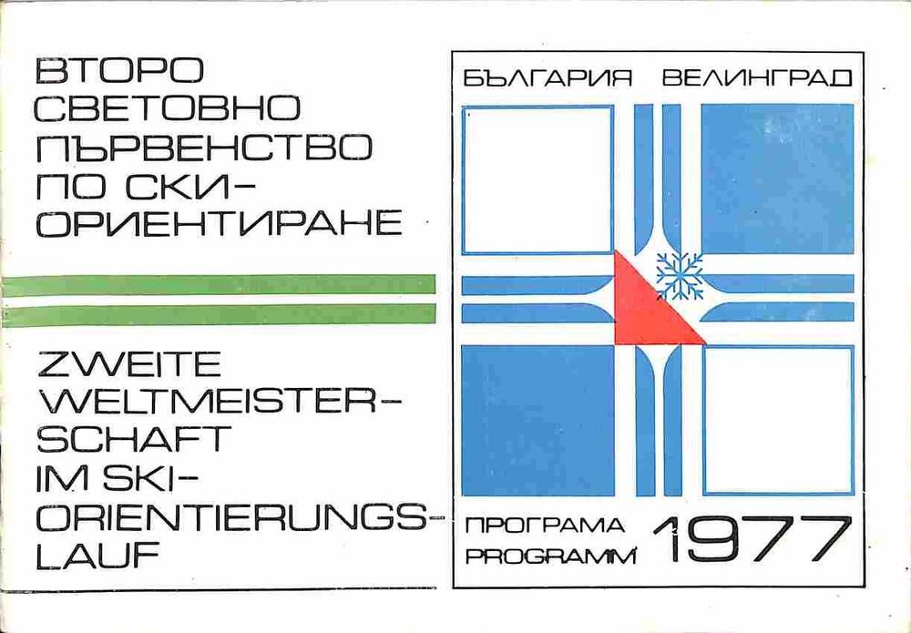 Программа II международного соревнования по лыжному ориентированию в Болгарии. 1977 год