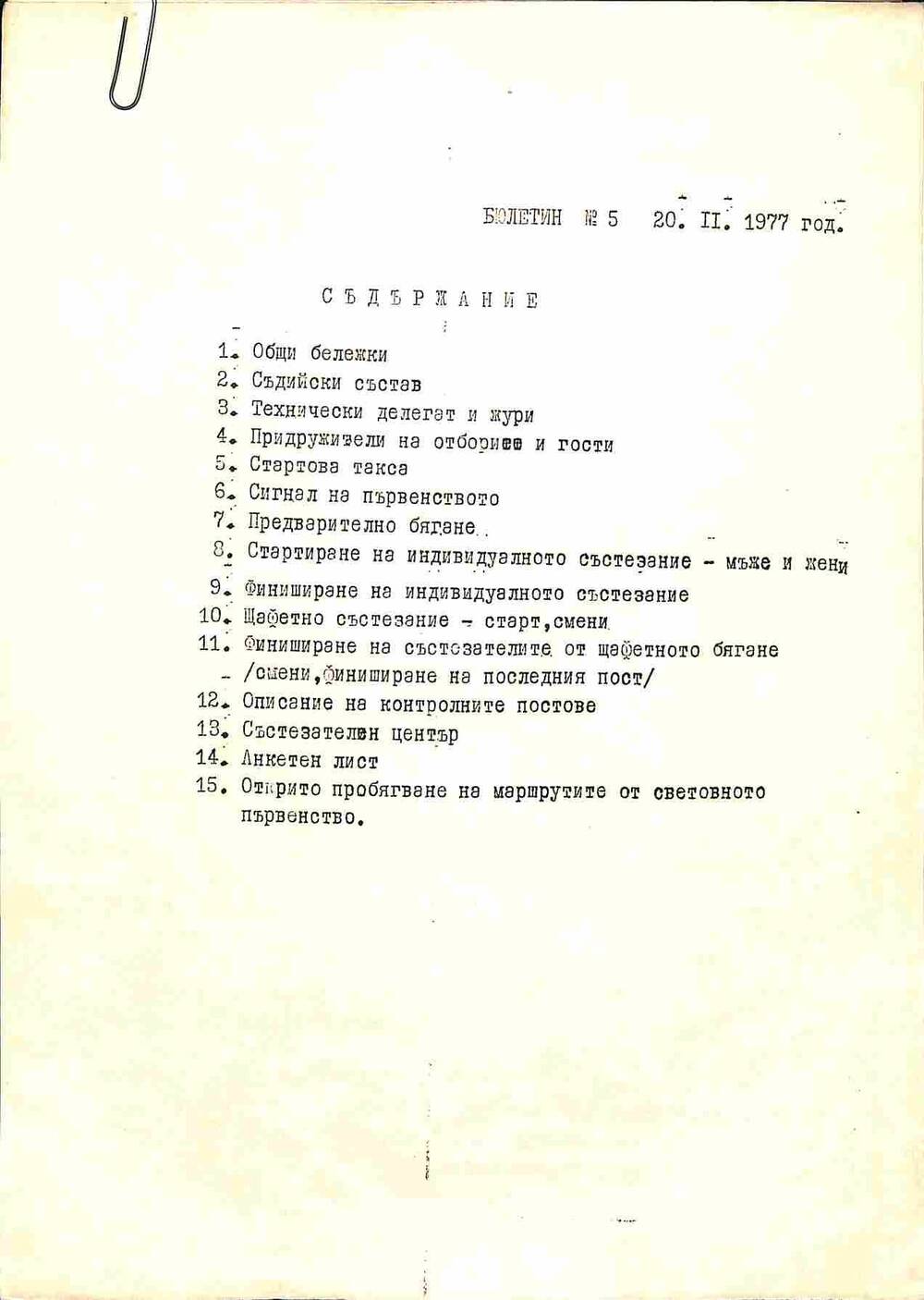 Бюллетень II международного первенства по лыжному ориентированию в Болгарии. 1977 год