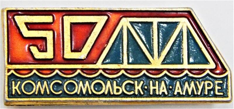 Значок сувенирный,  50 Комсомольск - на - Амуре. СССР