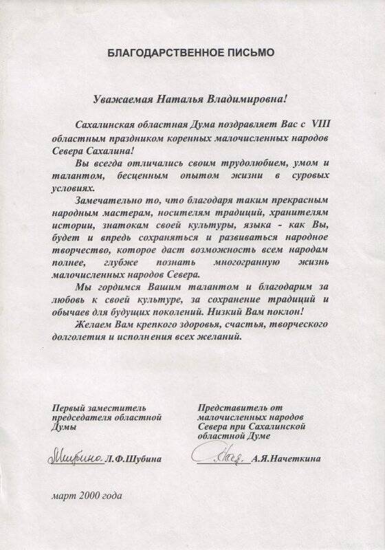 Благодарственное письмо, Пларчук Н.В. от Сахалинской областной Думы, март 2000 г.