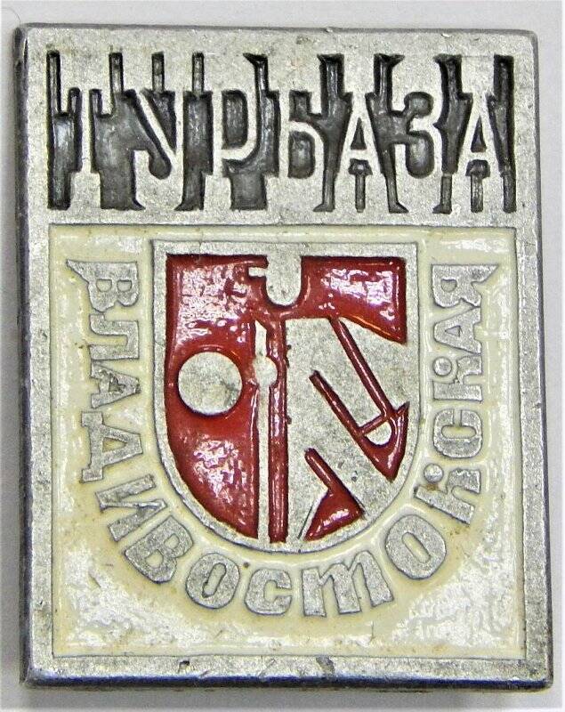 Значок сувенирный,  Турбаза Владивостокская. СССР