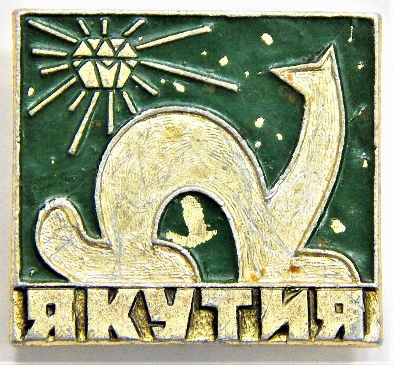 Значок сувенирный, Якутия. СССР