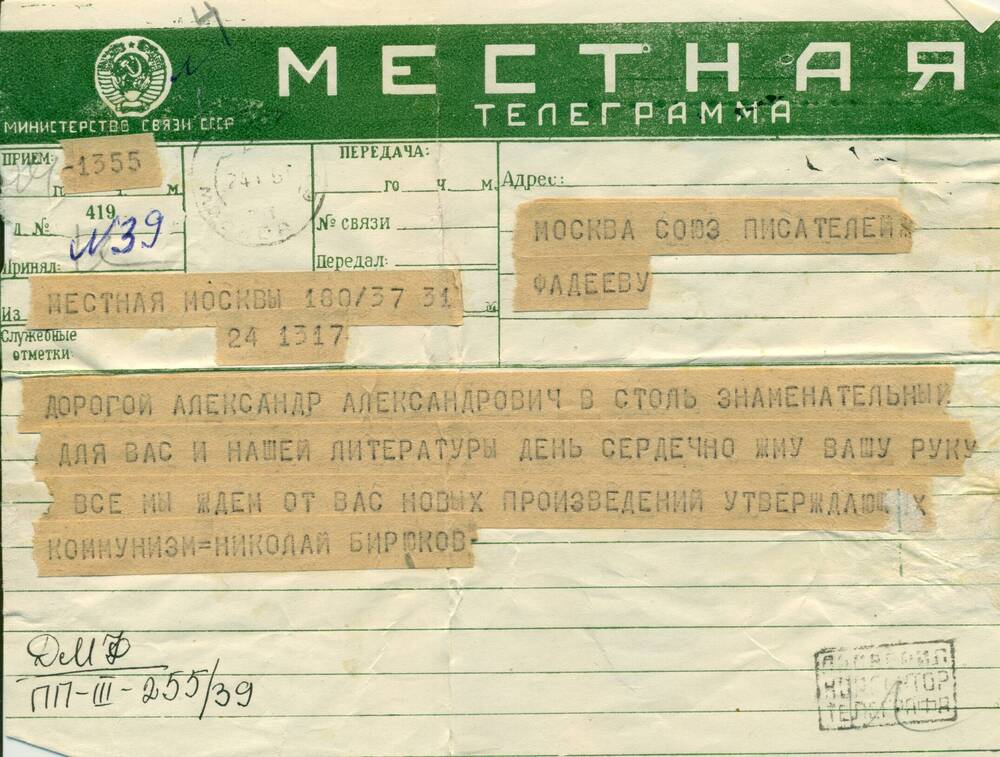 Телеграмма от Николая Бирюкова - А.А.Фадееву, поздравление с 50-летием