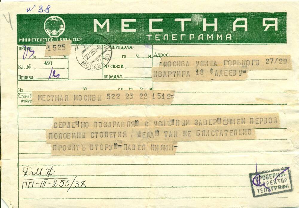 Телеграмма от Павла Нилина - А.А.Фадееву, поздравление с 50-летием