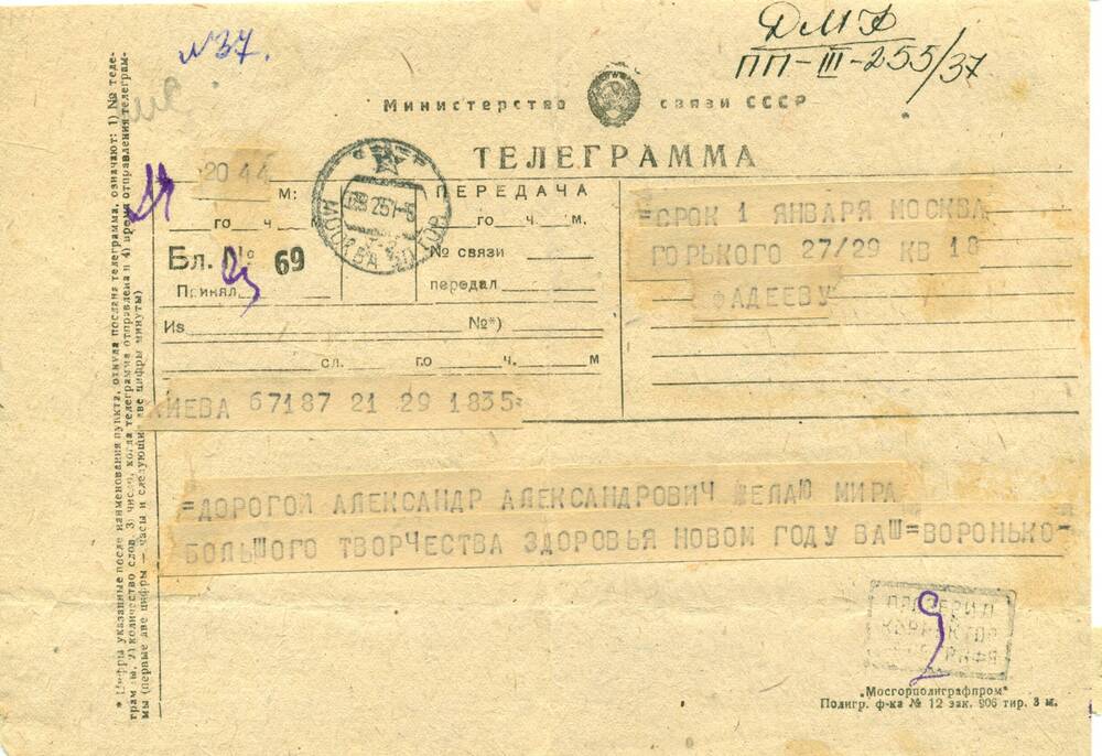 Телеграмма от Воронько - А.А.Фадееву, поздравление с 50-летием