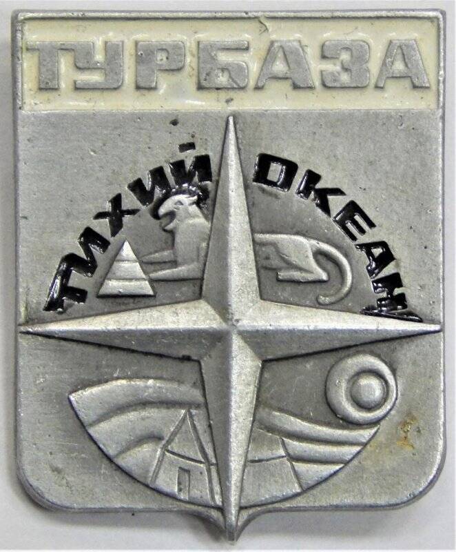 Значок сувенирный,  Турбаза Тихий Океан. СССР