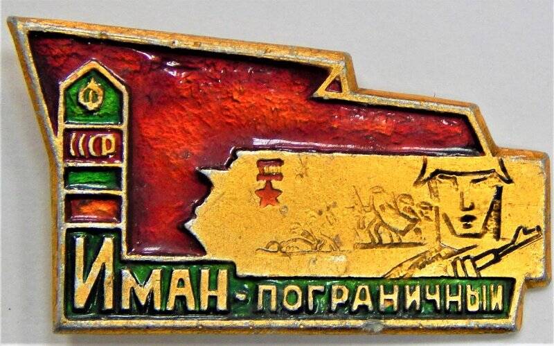 Значок сувенирный, Иман - пограничный. СССР
